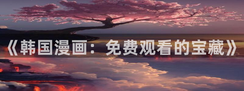 耽漫网之家的最新章节免费阅读